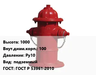 Пожарный гидрант 1000 d=100 Ру10 подземный ГОСТ: ГОСТ Р 53961-2010